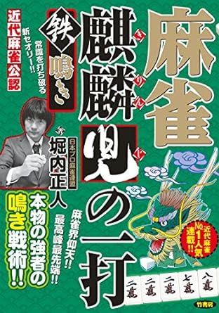 麻雀麒麟児の一打　鉄鳴き