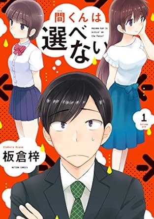 間くんは選べない : 1 (アクションコミックス) Kindle版 板倉梓