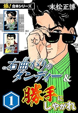 右曲がりのダンディー