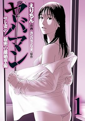 ヤバマン　サレ妻の秘密の離婚準備 ： 1 (アクションコミックス) Kindle版 えりちん (著), カンバラノリオ