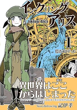 インクリング・アリス Kindle版 記伊孝 (著)