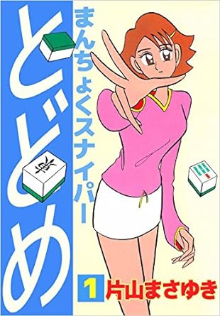 まんちょくスナイパーとどめ