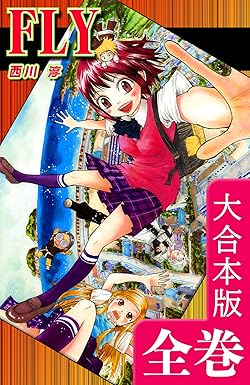 FLY【大合本版】 全巻収録 (オフィス漫のまとめ買いコミック) Kindle版 西川淳 (著
