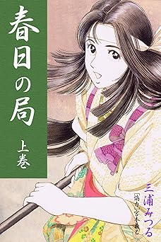 春日の局 上巻 (アリス文庫) Kindle版 三浦みつる (著