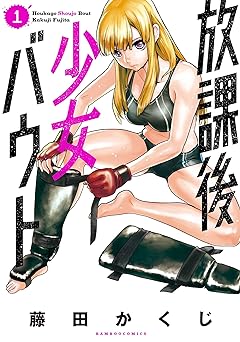放課後少女バウト 1 (バンブーコミックス) Kindle版 藤田かくじ (著