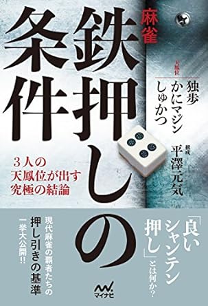 麻雀・鉄押しの条件