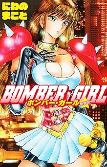 BOMBER GIRL ボンバーガール 新装版 Kindle版 にわのまこと
