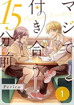 マジで付き合う15分前1 (Pericomic) Kindle版 Perico (著)