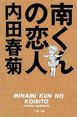 南くんの恋人 (文春文庫) Kindle版 内田春菊 (