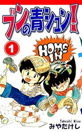 ブンの青シュン!