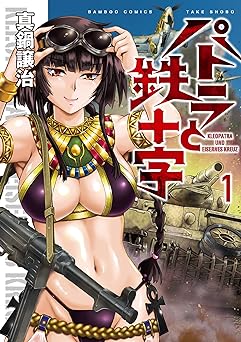 パトラと鉄十字 (1) (バンブーコミックス) Kindle版 真鍋譲治 (著