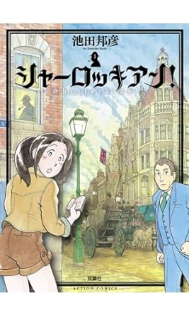 シャーロッキアン!