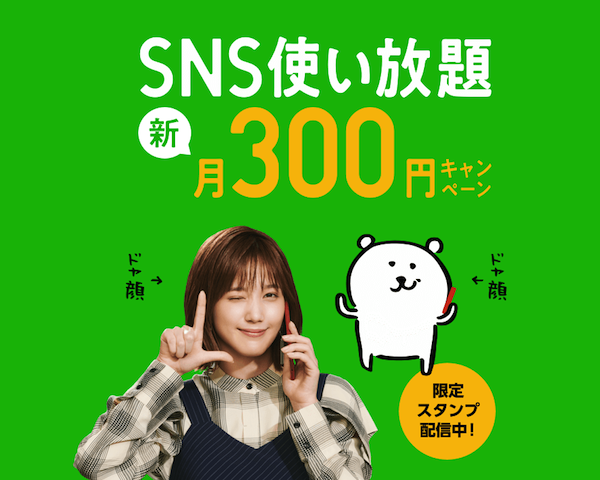 linemobile_300yen