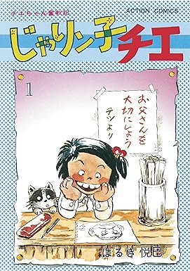 じゃりン子チエ【新訂版】 : 1 (アクションコミックス) Kindle版 はるき悦巳 (著)