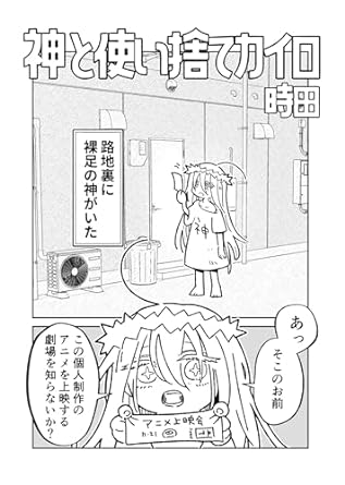 神と使い捨てカイロ Kindle版 時田 (著)
