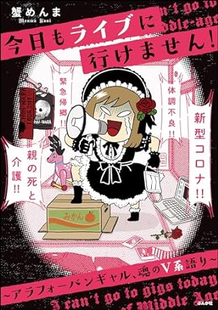 今日もライブに行けません! ~アラフォーバンギャル、魂のV系語り~ (本当にあった笑える話) Kindle版 蟹めんま (著)