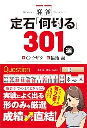 麻雀 定石「何切る」301選