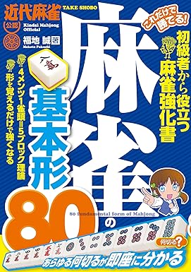 これだけで勝てる! 麻雀の基本形80