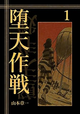堕天作戦