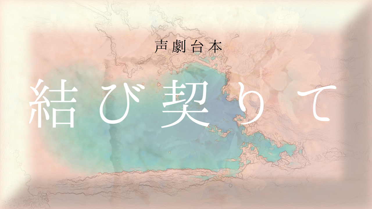 声劇台本 結び契りて 6人用 オニオン侍の玉ねぎ亭 声劇台本 結び契りて 6人用 オニオン侍の玉ねぎ亭