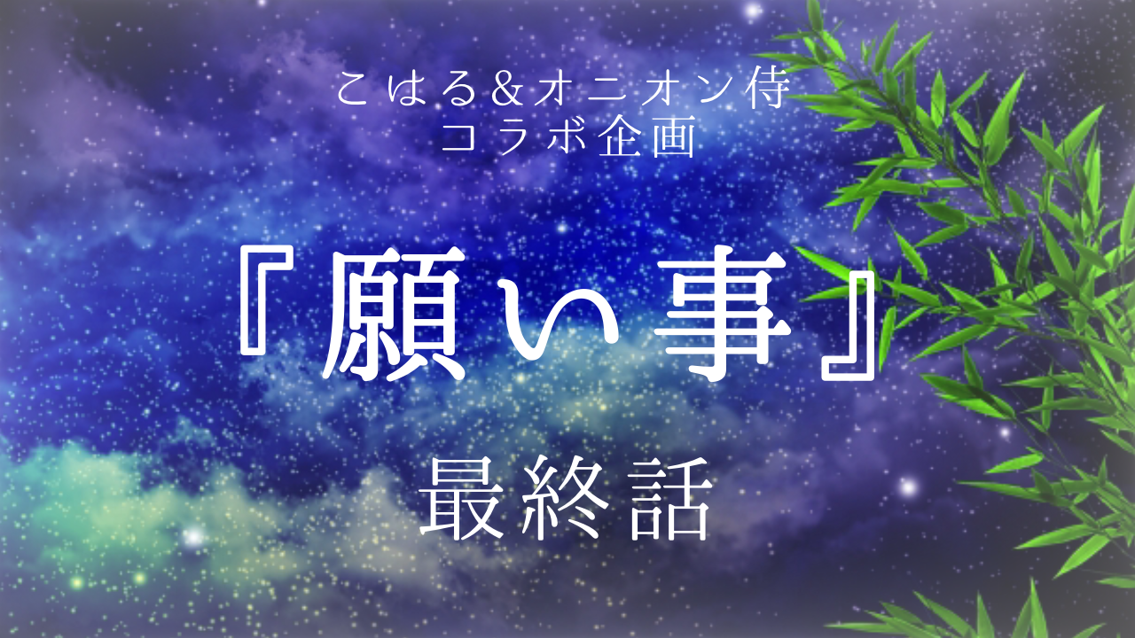 声劇台本 願い事 最終話 オニオン侍版 コラボ企画 2人用 オニオン侍の玉ねぎ亭 声劇台本 願い事 最終話 オニオン侍版 コラボ企画 2人用 オニオン侍の玉ねぎ亭