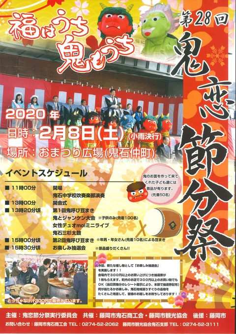 第28回鬼恋節分祭
