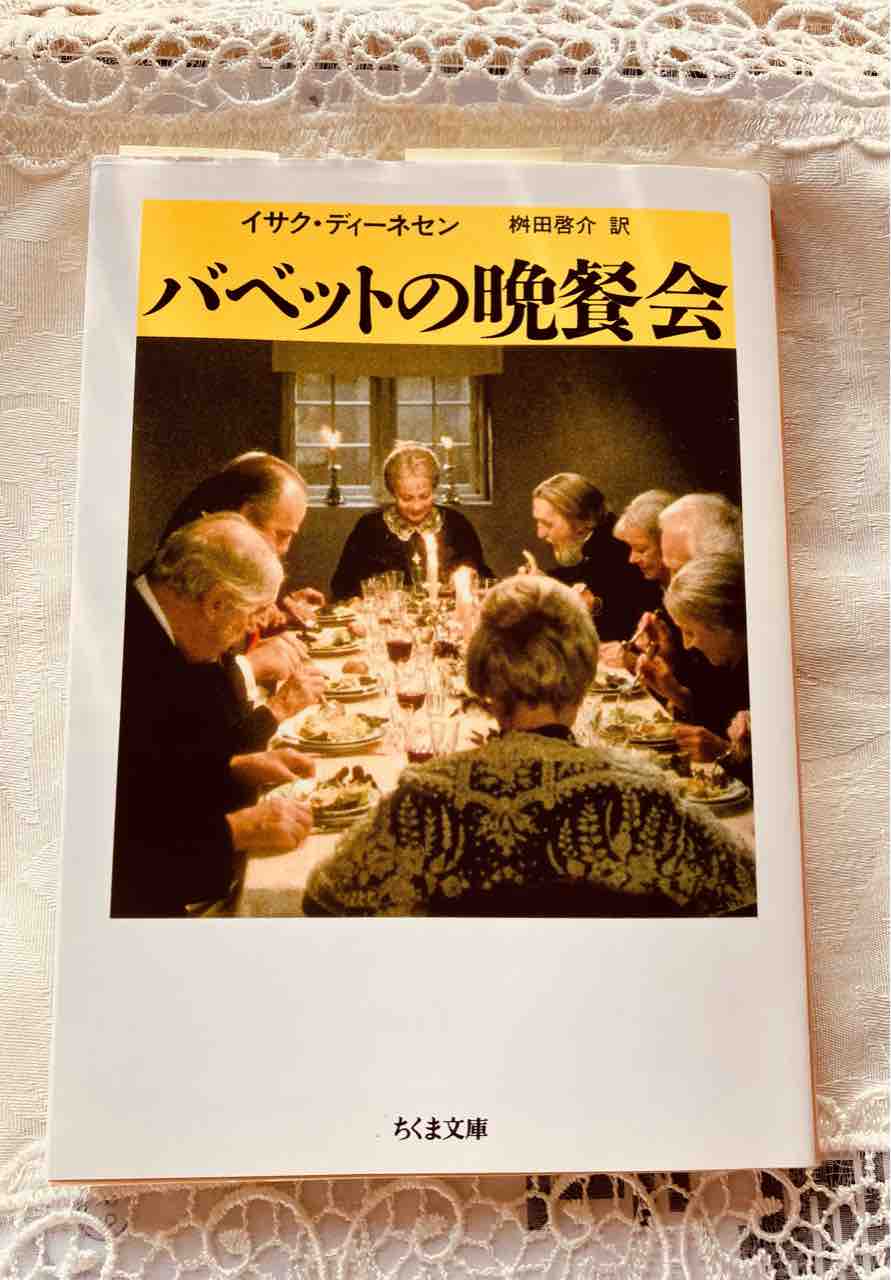 ぽかぽかな日々 バベットの晩餐会 イサク・ディネーセン ぽかぽかな日々 バベットの晩餐会 イサク・ディネーセン