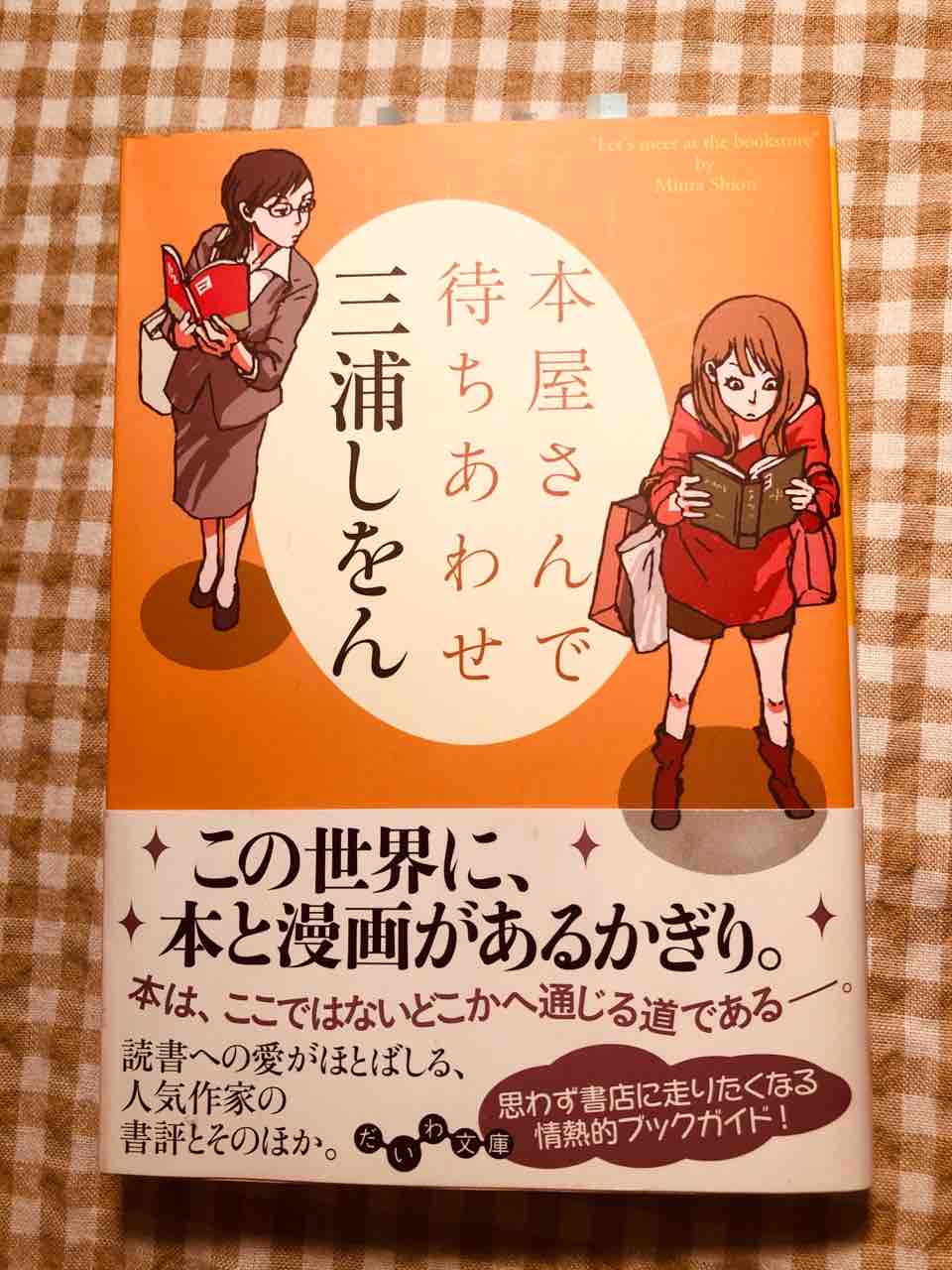 本屋さんで待ちあわせ 三浦しをん ぽかぽかな日々 本屋さんで待ちあわせ 三浦しをん ぽかぽかな日々