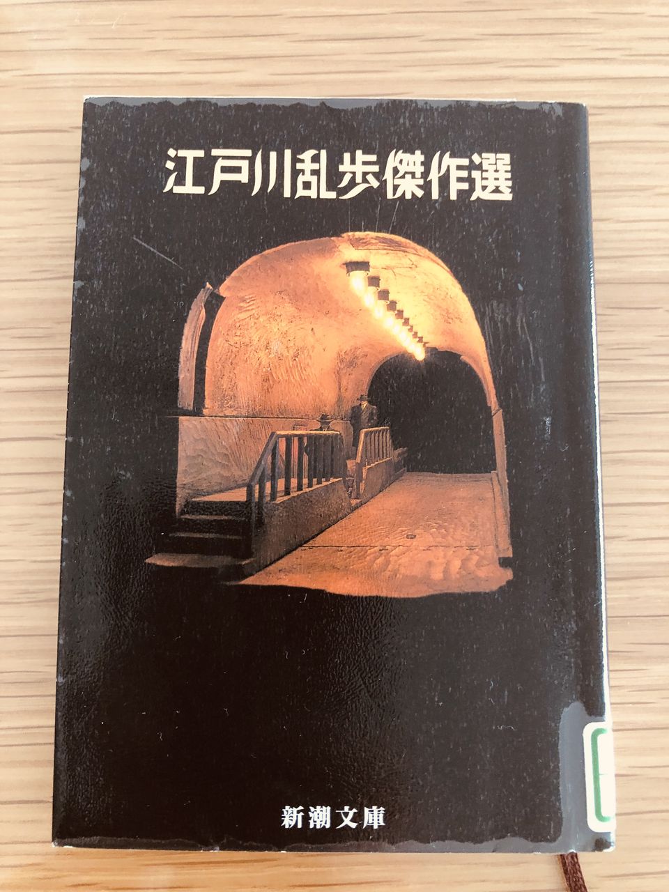 黒蜥蜴〈乱歩傑作選〉 by Edogawa Rampo 黒蜥蜴〈乱歩傑作選〉 by Edogawa Rampo