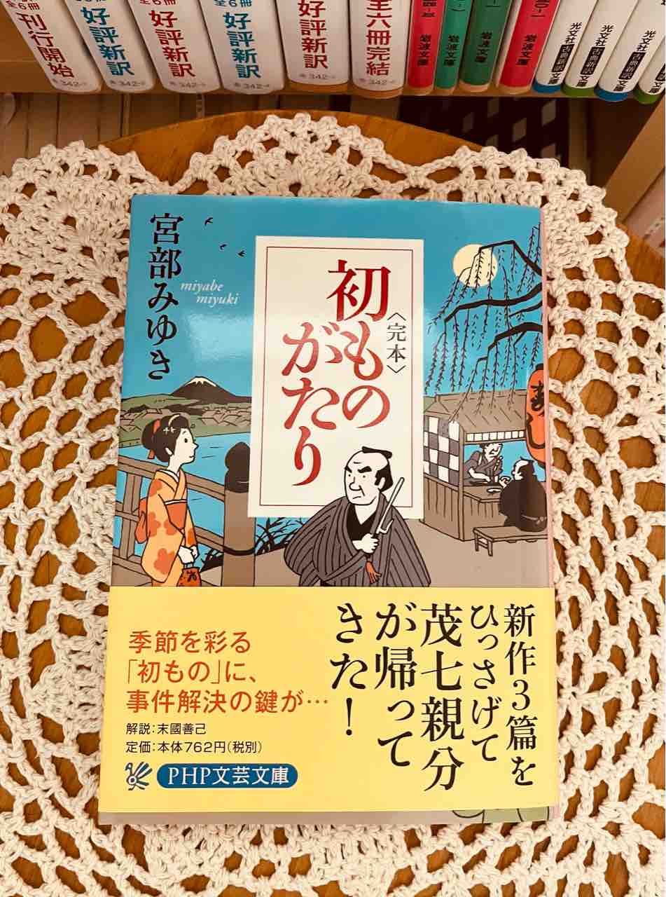 ぽかぽかな日々 〈完本〉初ものがたり 宮部みゆき ぽかぽかな日々 〈完本〉初ものがたり 宮部みゆき