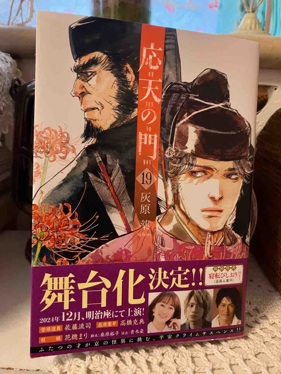 応天の門   1〜19巻セット  灰原薬  チケットホルダー付き　美品 応天の門 1〜19巻セット 灰原薬 チケットホルダー付き 美品