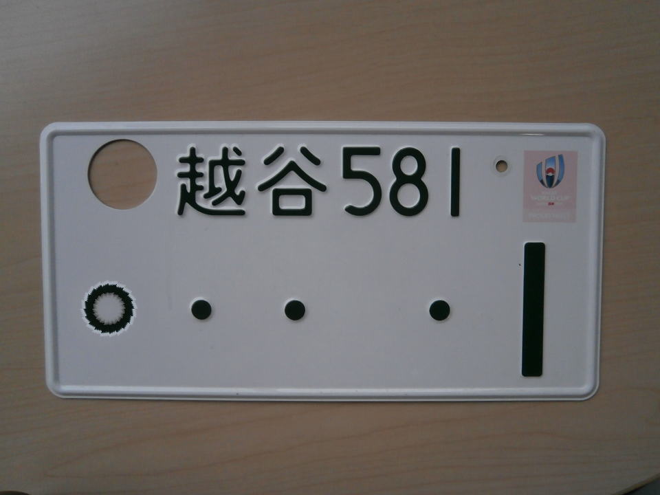 ナンバーを記念に残せます 埼玉 越谷 オートアクセル スタッフｂｌｏｇ