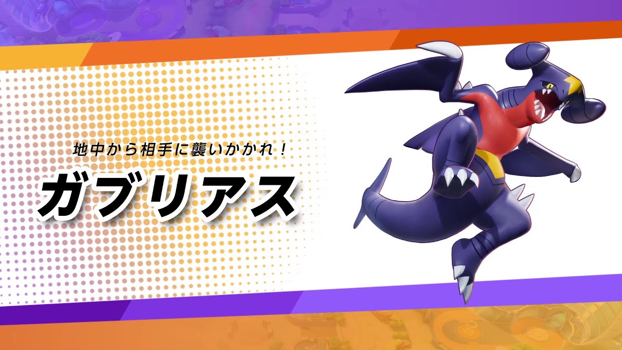 ガブリアスのさめはだ調整は強化やろなぁ 弱体化です ポケモンユナイト攻略まとめ