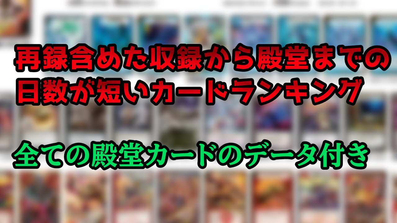 再録含めた収録から殿堂までの日数が短いカードランキング : ゴイケン 