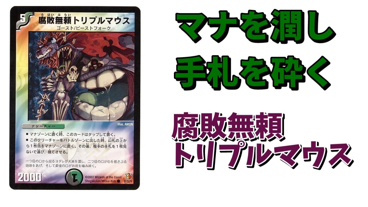 デュエルマスターズ 腐敗無頼トリプルマウス デュエマ】 腐敗無頼トリプルマウス DM26/C の通販 - カーナベル