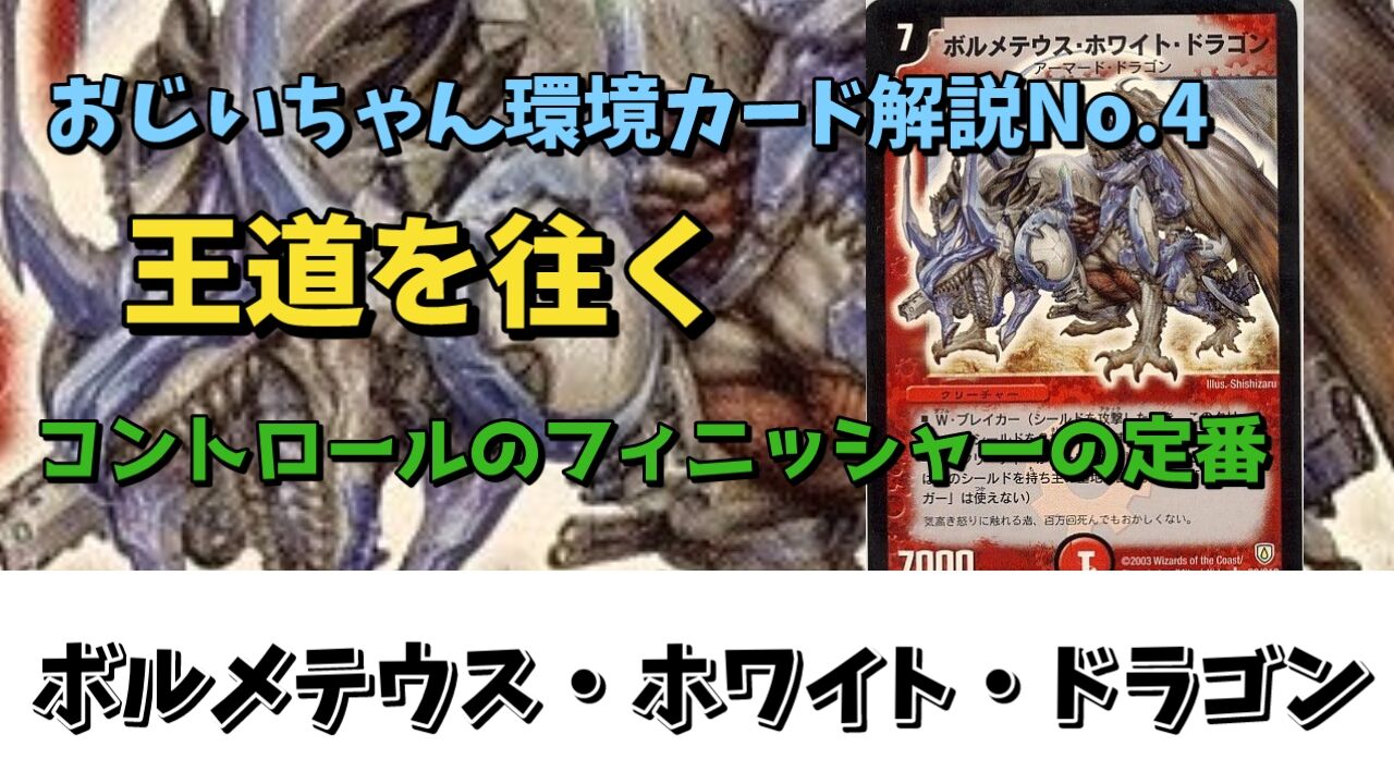 No.4】コントロールのフィニッシャーの王道、ボルメテウス No.4】コントロールのフィニッシャーの王道、ボルメテウス
