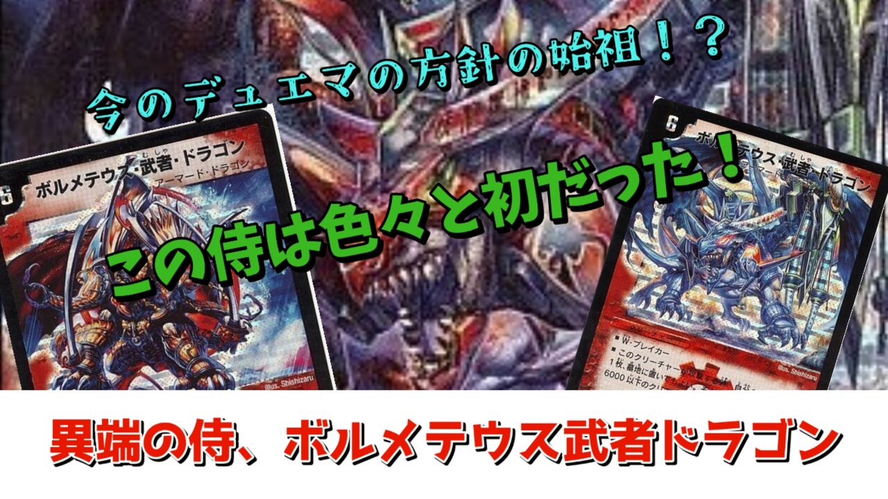 ボルメテウス武者ドラゴンというある意味今のデュエマの基礎を ボルメテウス武者ドラゴンというある意味今のデュエマの基礎を