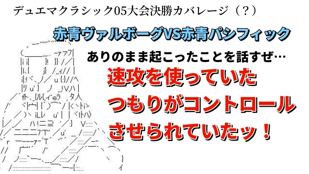 速攻を使っていたつもりがコントロールさせられていたッ 速攻を使っていたつもりがコントロールさせられていたッ