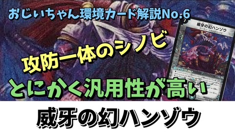 No.6】攻防一体のシノビ、威牙の幻ハンゾウ【おじいちゃん環境
