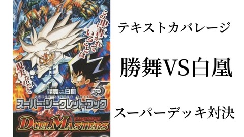 スーパーシークレットブック勝舞VS白凰スーパーデッキ対決 スーパーシークレットブック勝舞VS白凰スーパーデッキ対決