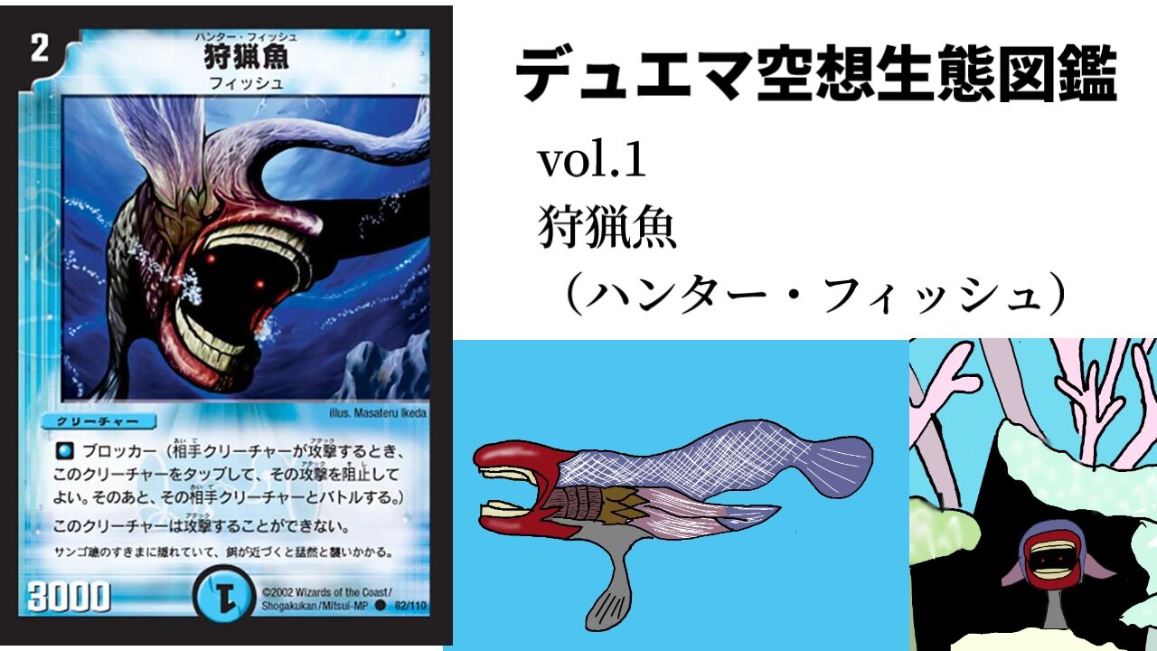 デュエマ空想生態図鑑 Vol.1 《狩猟魚》（ハンター・フィッシュ