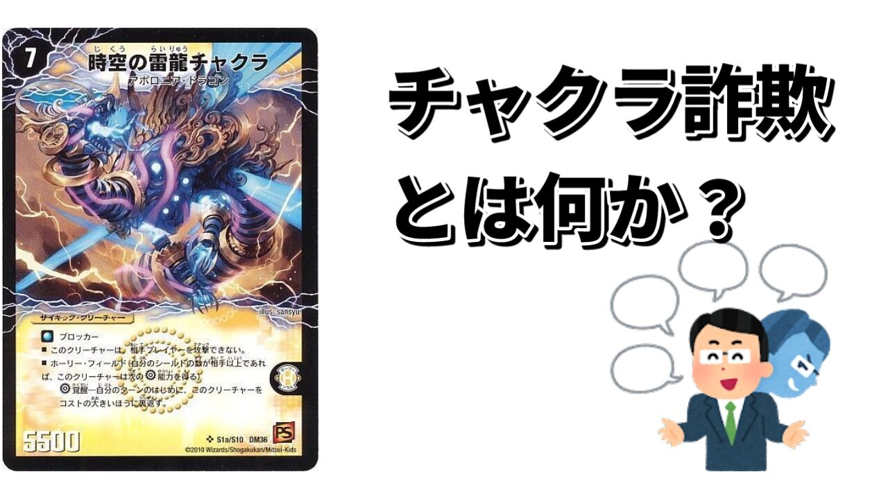 古の超次元ブラフ、チャクラ詐欺とは何か？ : ゴイケンのデュエマ