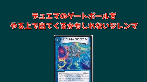 デュエマのゲートボールをやる上で出てくるかもしれないジレンマ