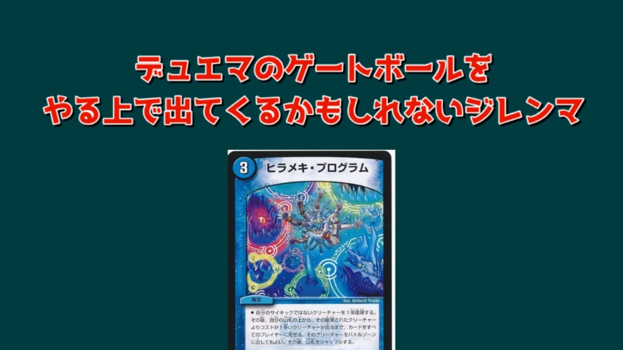 デュエマ ゲートボール デュエマのゲートボールをやる上で出てくるかもしれないジレンマ