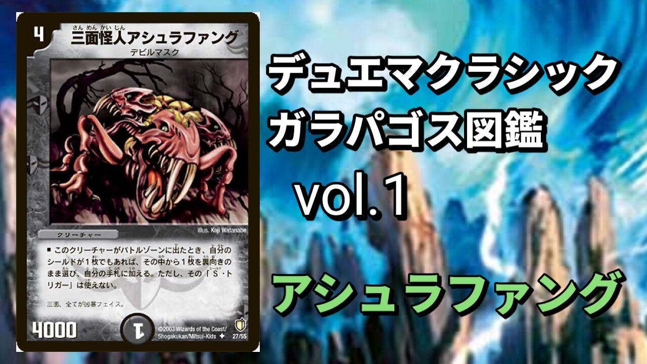 デュエマクラシックガラパゴス図鑑vol.1 アシュラファング