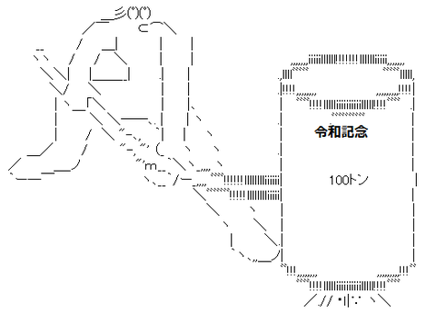 100トンハンマー令和記念