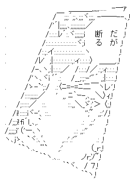 だが断る