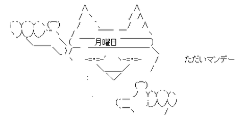 ただいマンデー