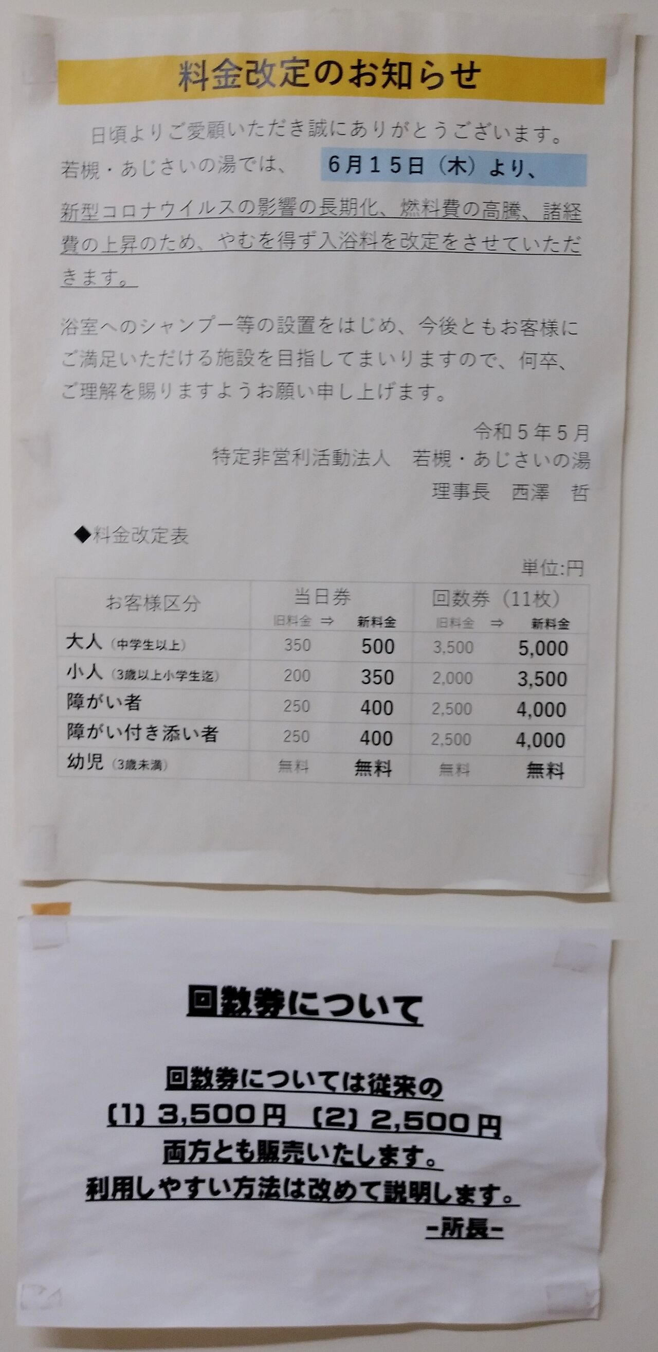 枚数増量中!!  長野市 若槻・あじさいの湯 回数券 500円×14枚 長野市若穂・あじさいの湯(旧若槻老人憩いの家) : 利根川温泉ブログ