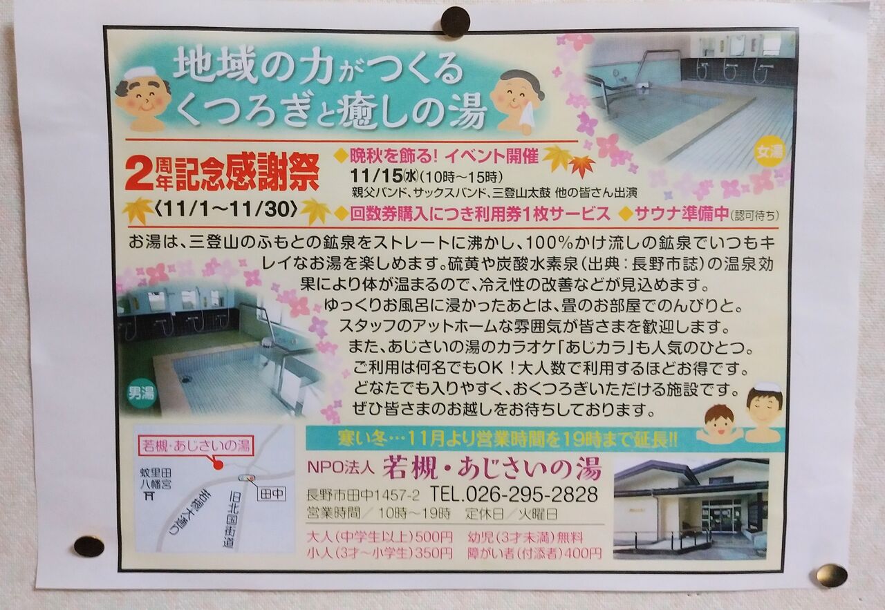 枚数増量中!!  長野市 若槻・あじさいの湯 回数券 500円×14枚 長野市若穂・あじさいの湯(旧若槻老人憩いの家) : 利根川温泉ブログ